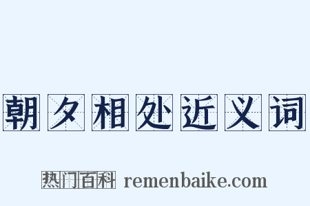 朝夕相处近义词是什么意思的图片